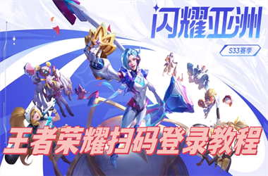 新澳门2025正版免费观看-新2025澳门天天开好彩县一扫码登录教程